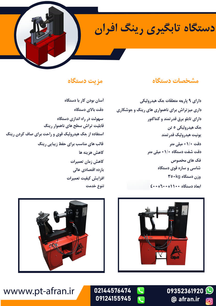 دستگاه تاب رینگ فول آپشن با تراش رینگ